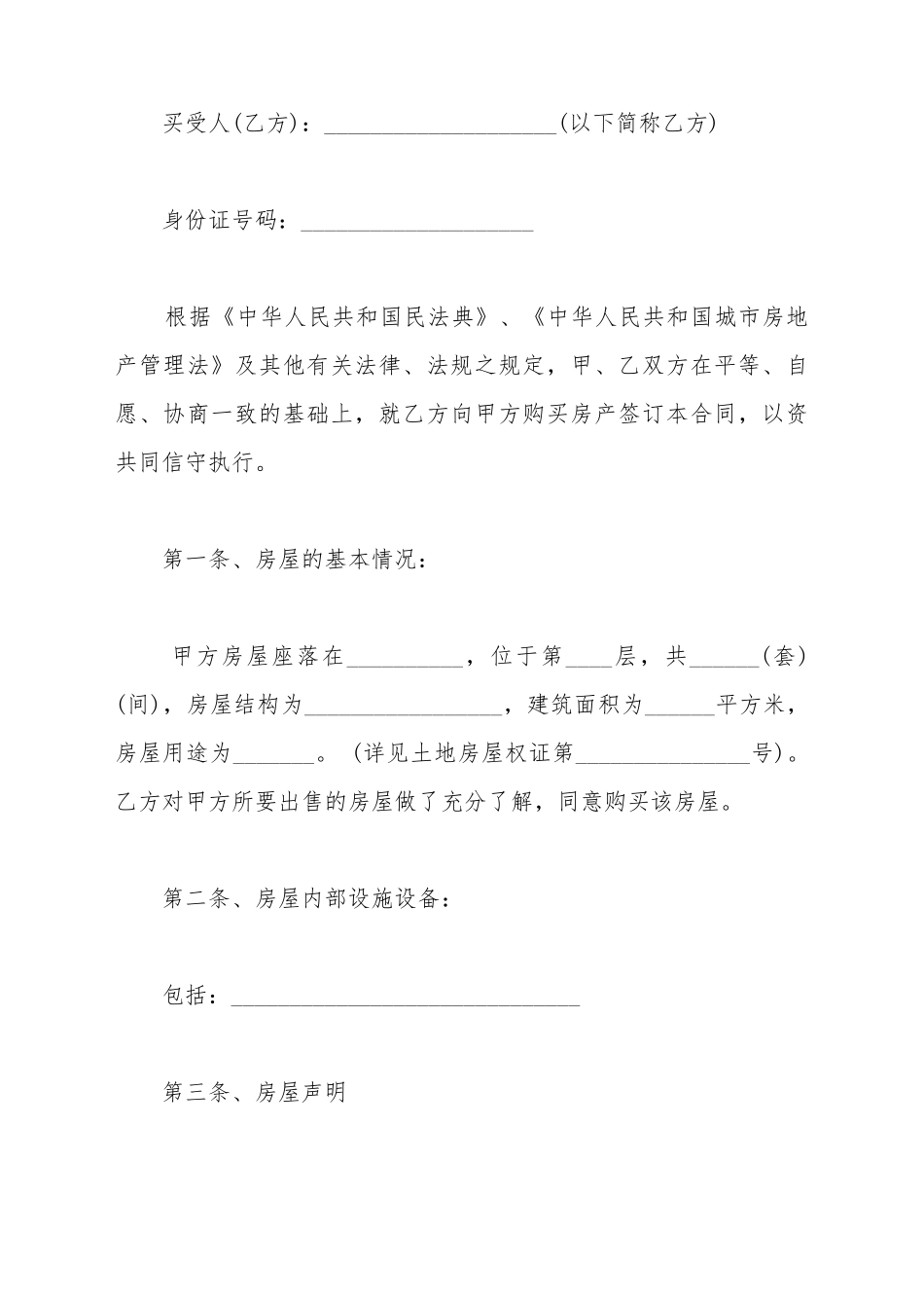 安置房房屋买卖协议书样本_第3页