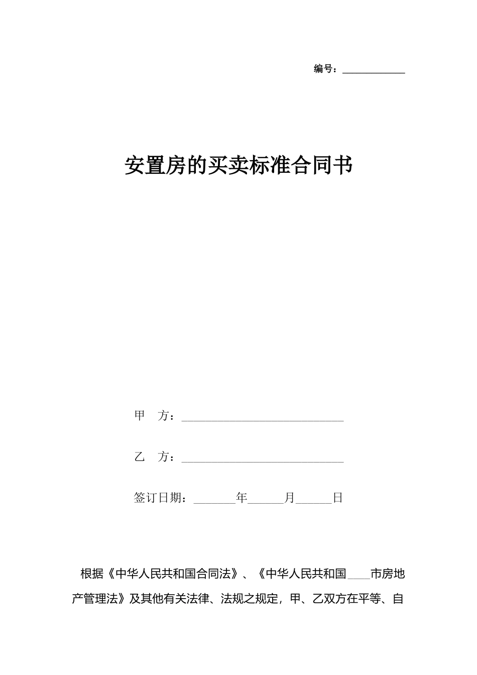 安置房的买卖合同书_第2页