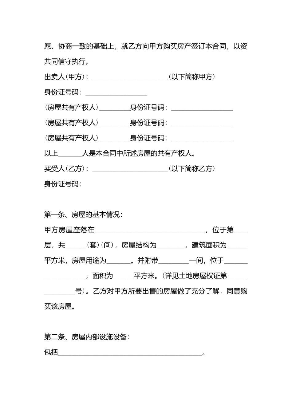 安置房的买卖合同书_第3页