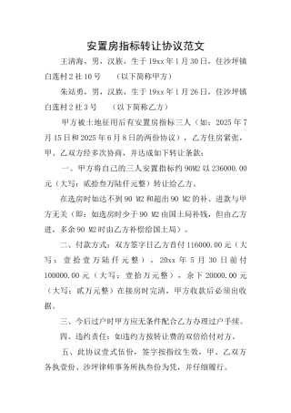 安置房指标转让协议范文