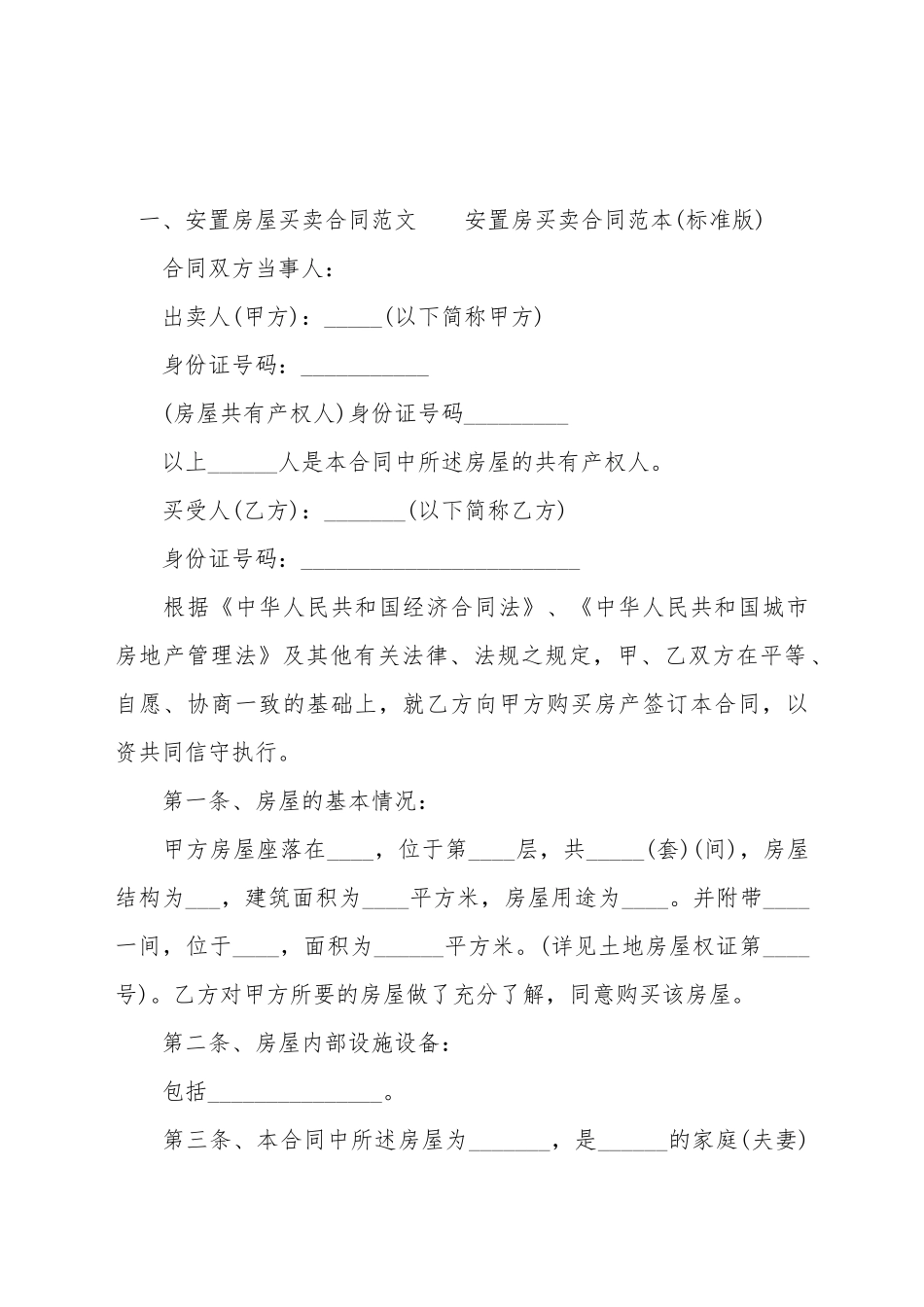 安置房屋买卖合同范文如下_第2页