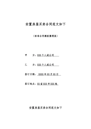 安置房屋买卖合同范文如下