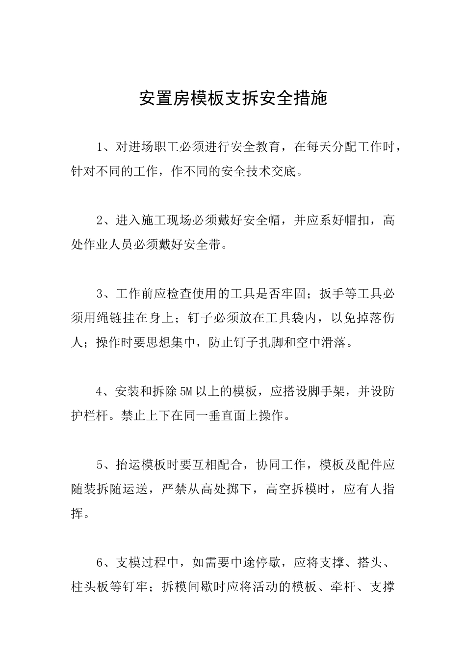 安置房模板支拆安全措施_第1页