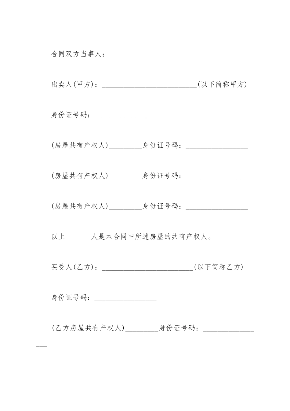 安置房的买卖合同阅读_第2页