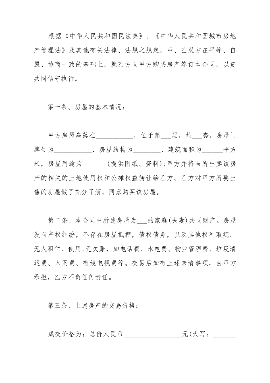 安置房的买卖合同阅读_第3页