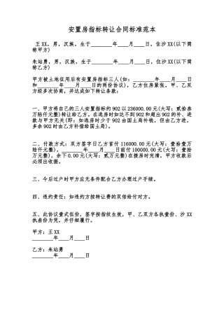 安置房指标转让合同标准范本范本