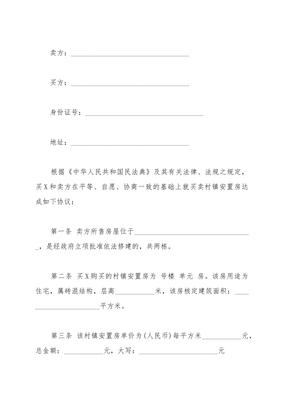 安置房购房合同范文_第2页
