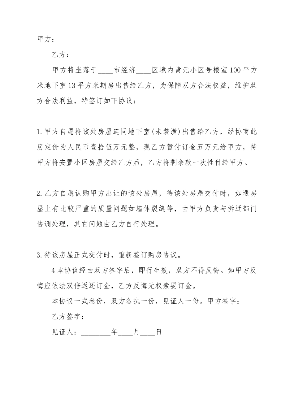 安置房购房热门合同样书_第2页