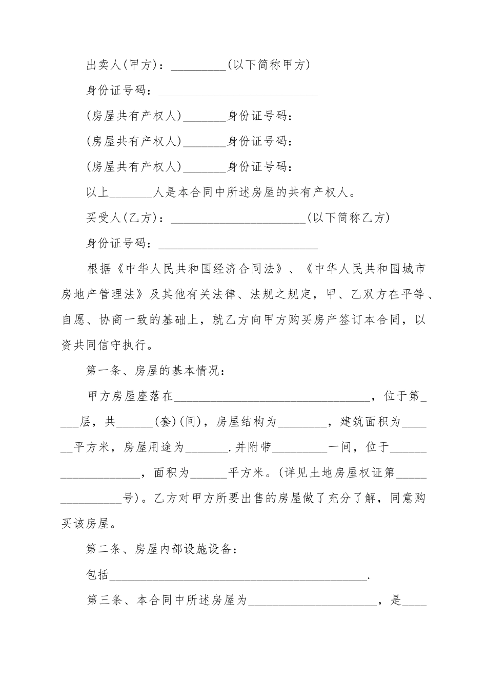 安置房购房合同范本_第2页