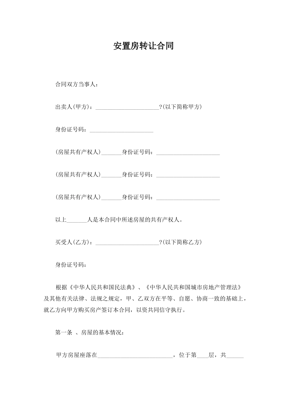 安置房转让合同_第1页