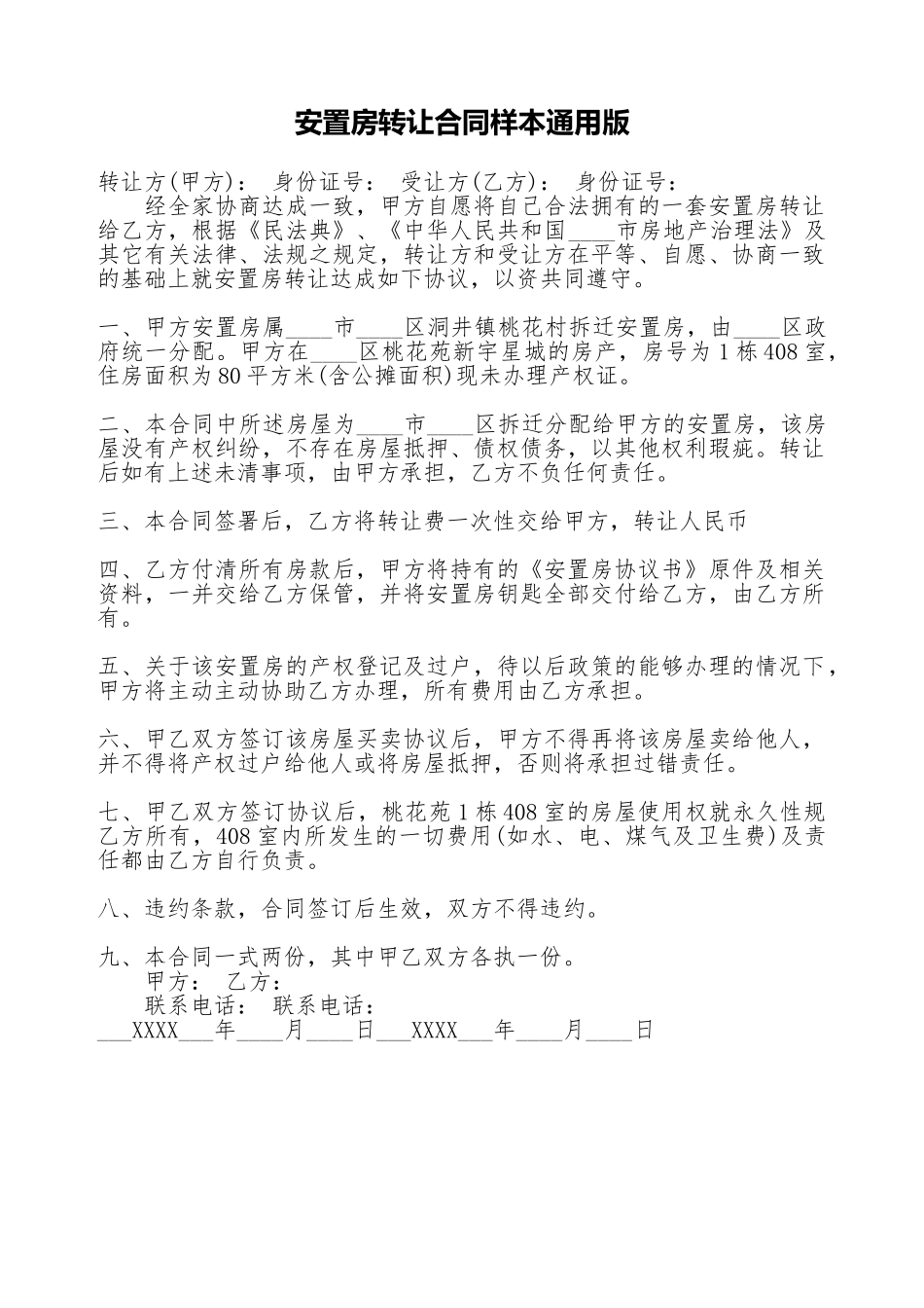 安置房转让合同样本通用版_第1页