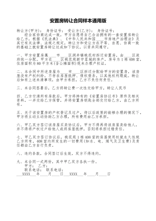 安置房转让合同样本通用版