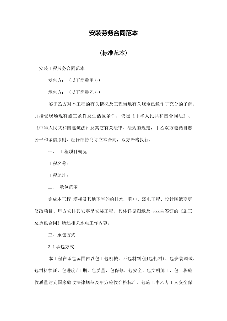 安装劳务合同范本_第1页