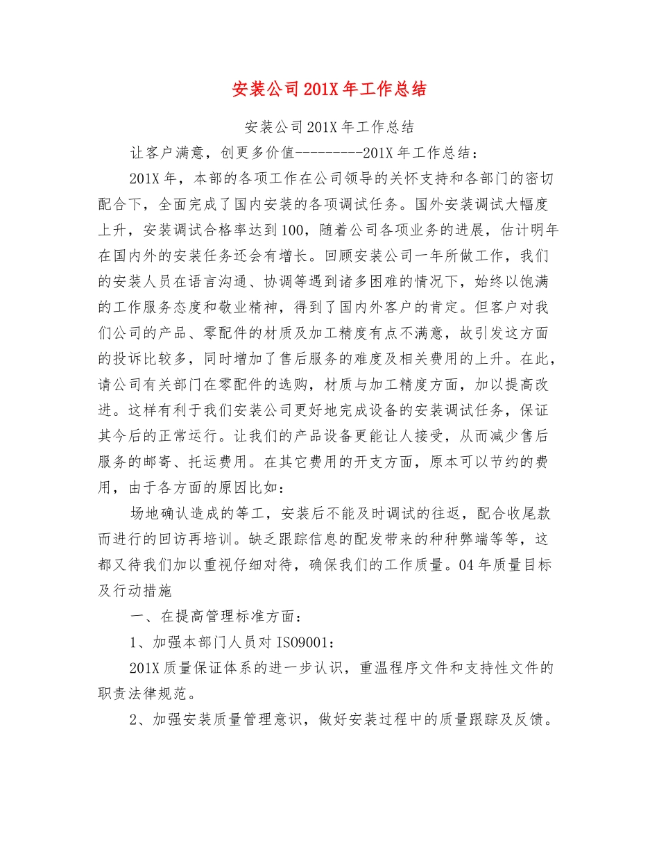 安装公司201X年工作总结_第1页