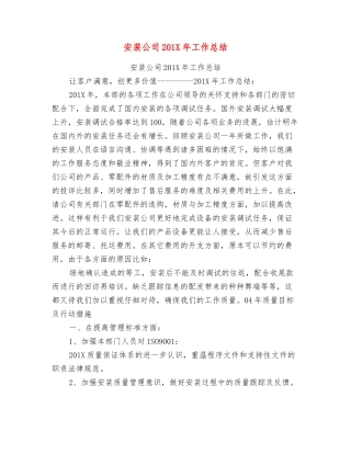 安装公司201X年工作总结