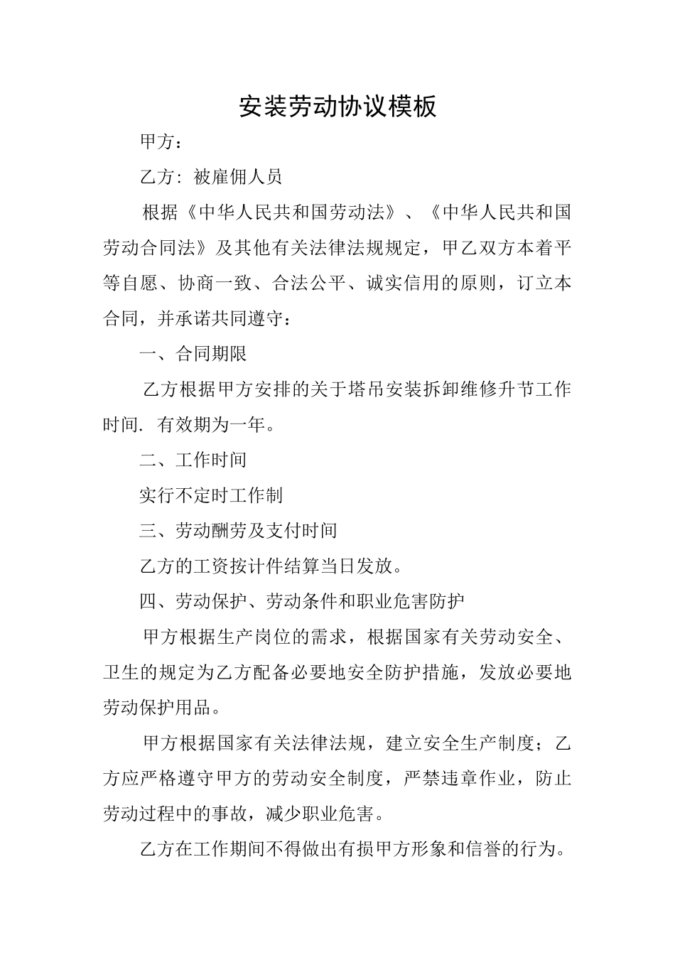 安装劳动协议模板_第1页