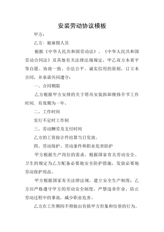 安装劳动协议模板
