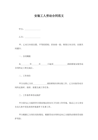 安装工人劳动合同范文