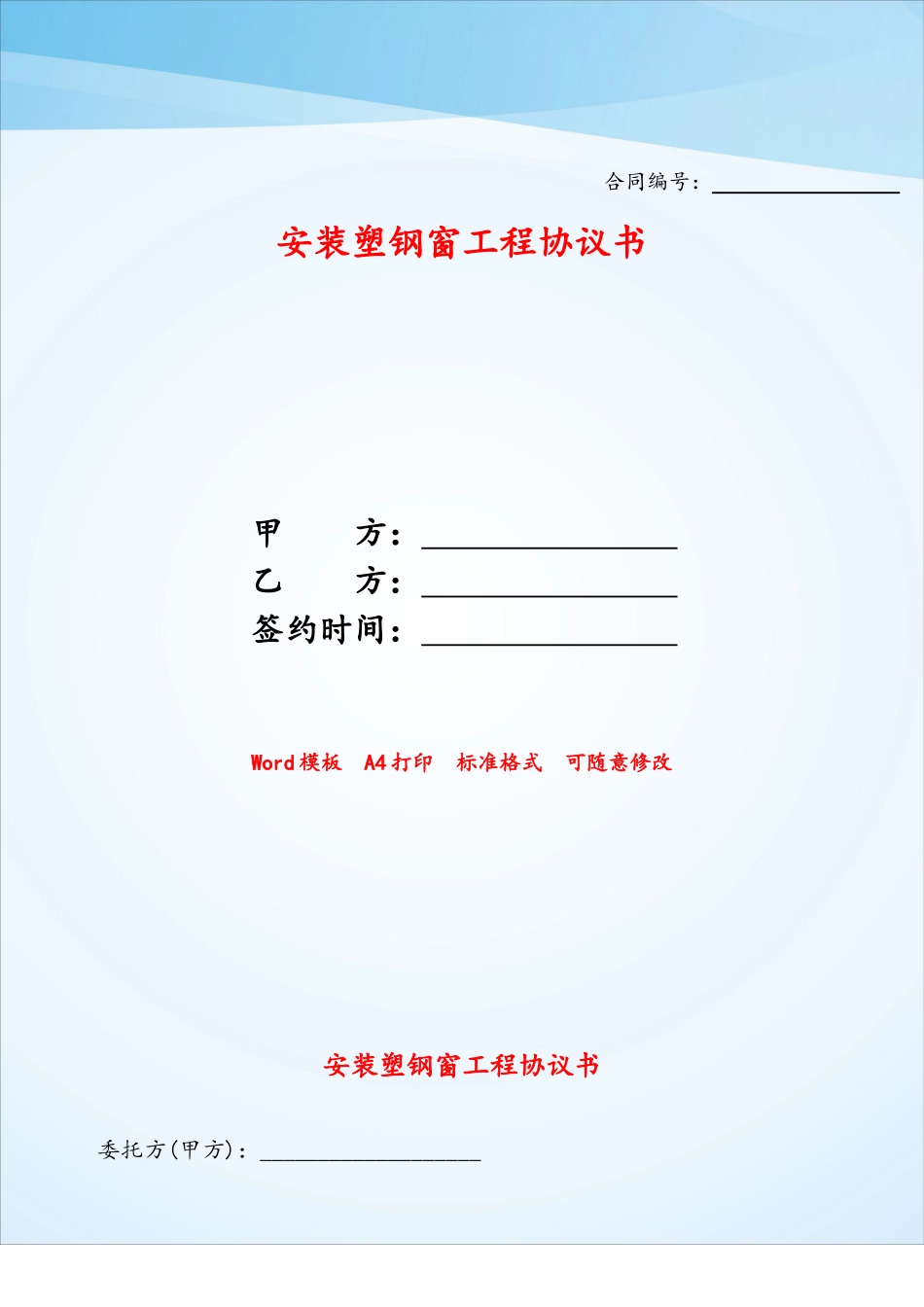 安装塑钢窗工程协议书——_第1页