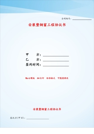安装塑钢窗工程协议书——