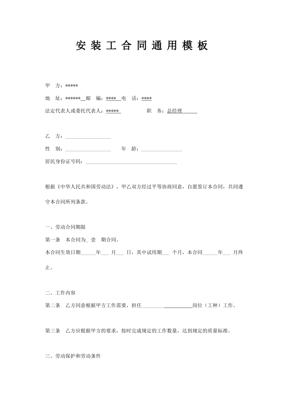 安装工合同通用模版_第1页