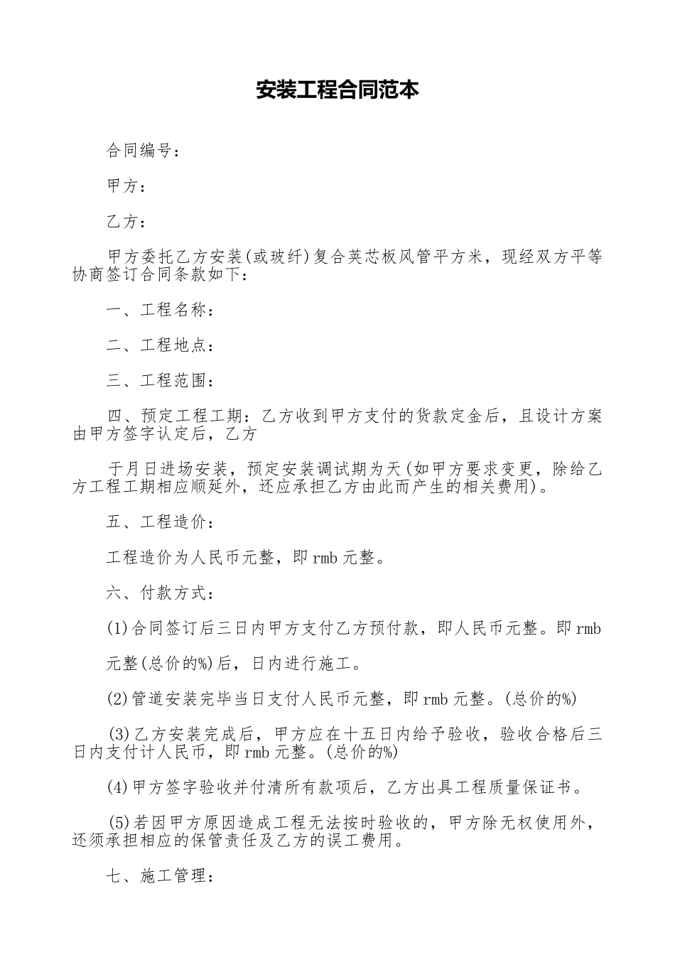 安装工程合同范本_第1页