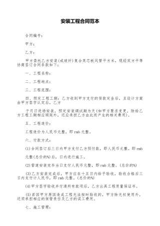 安装工程合同范本
