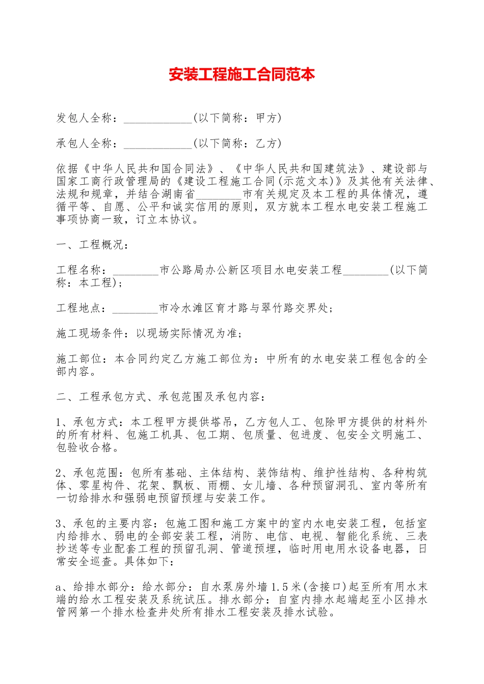 安装工程施工合同范本——范本_第1页