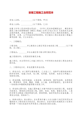 安装工程施工合同范本——范本