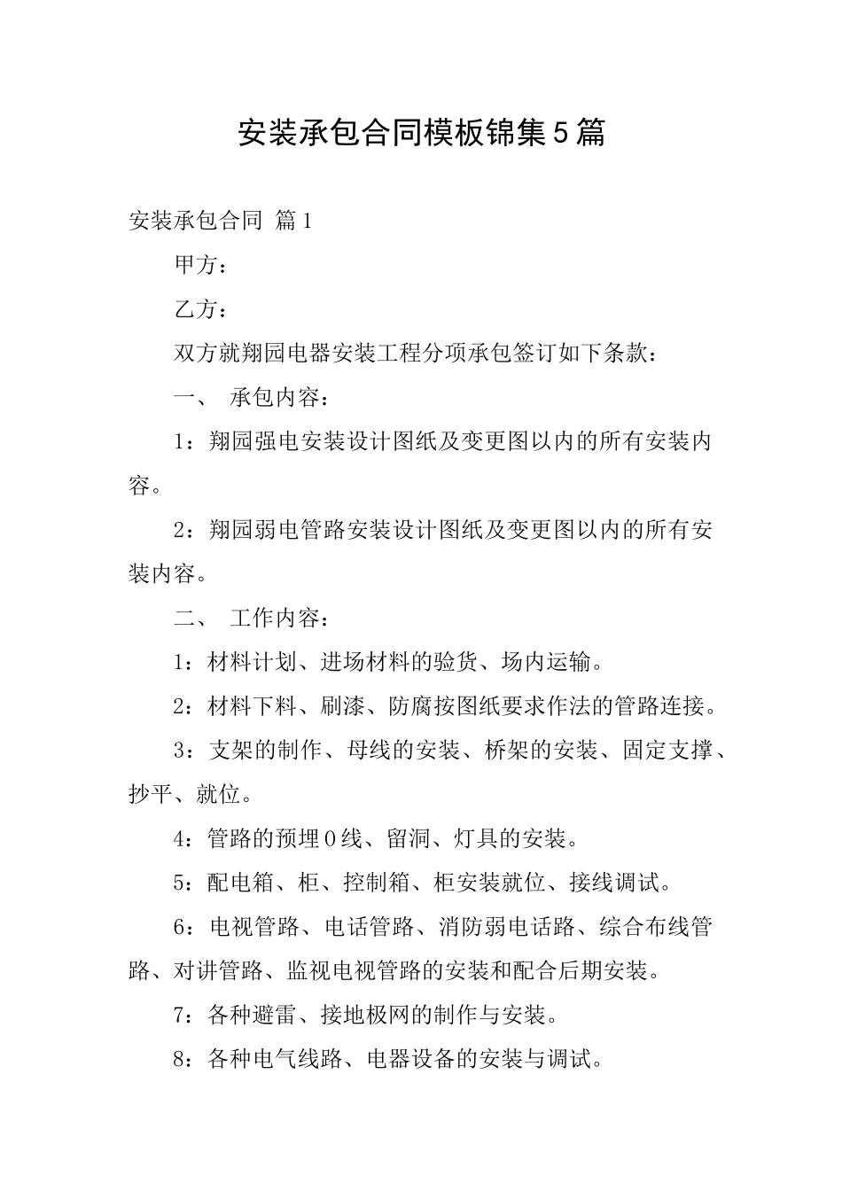 安装承包合同模板锦集5篇_第1页