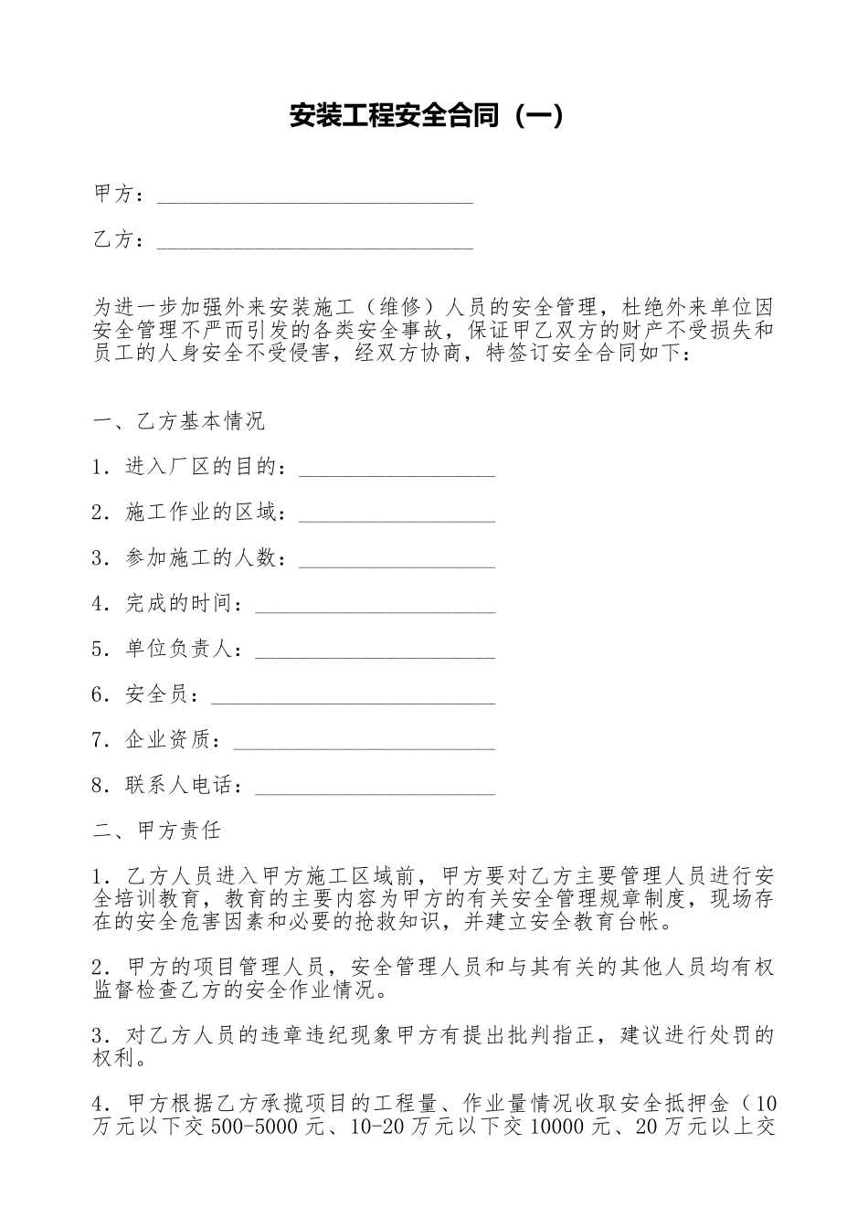 安装工程安全合同_第1页