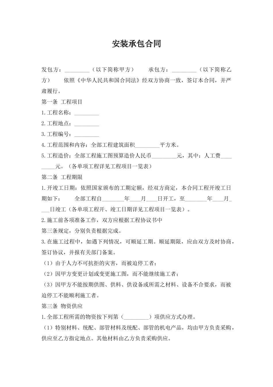 安装承包合同_第1页