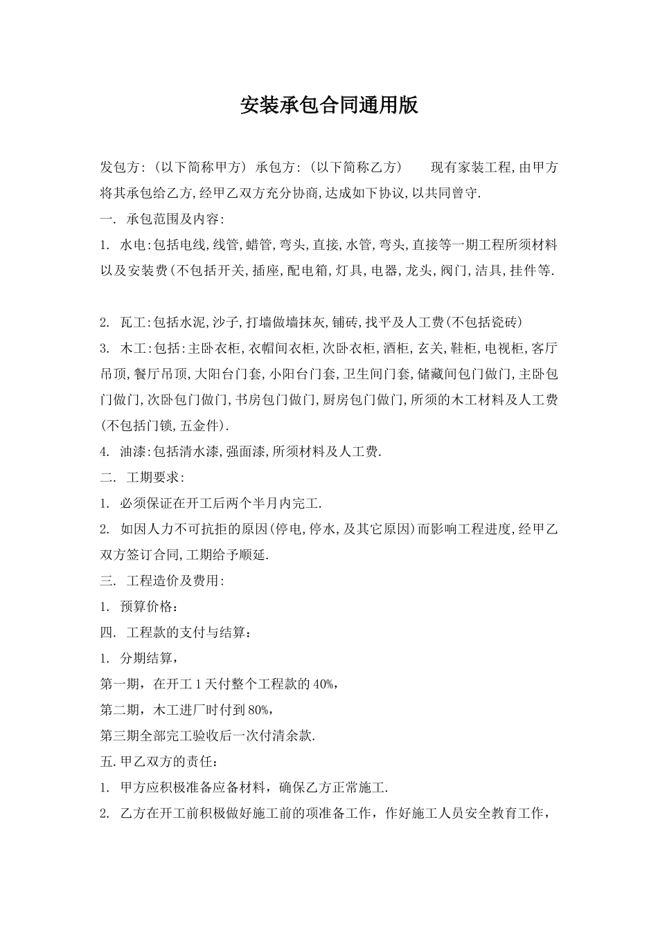 安装承包合同通用版_第1页