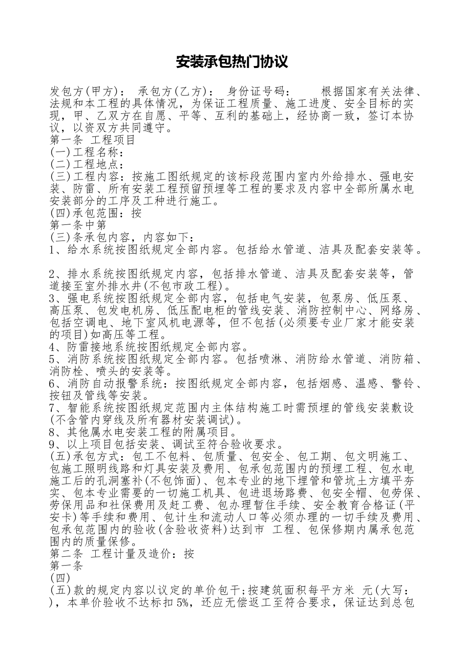 安装承包热门协议_第1页