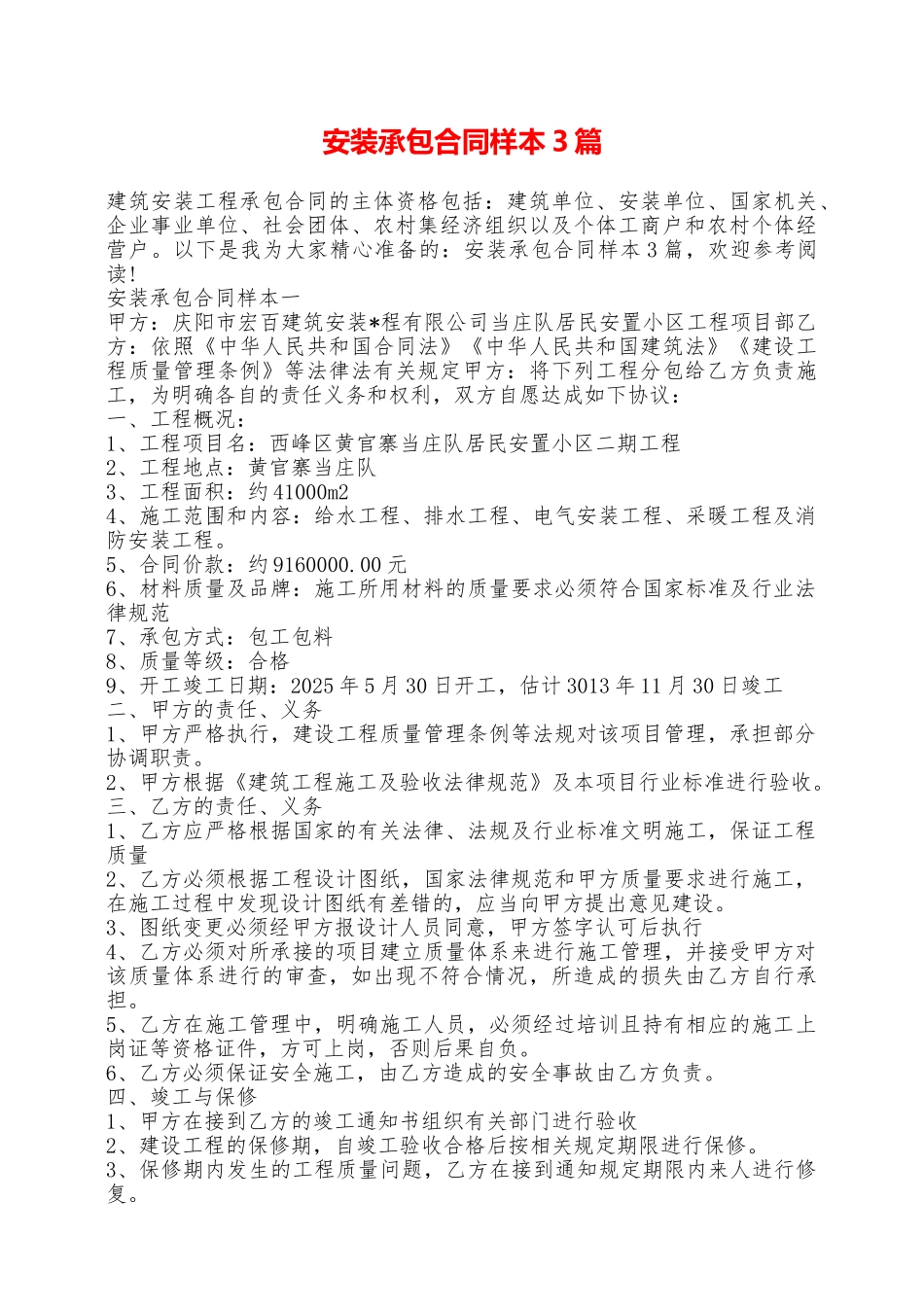 安装承包合同样本3篇——范本_第1页