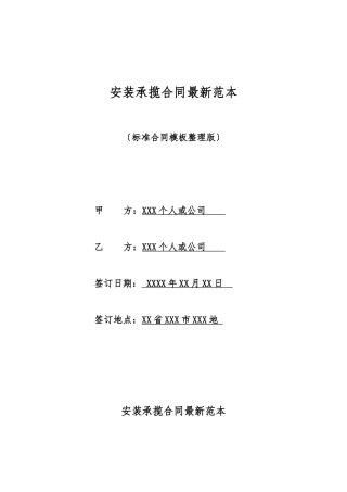 安装承揽合同最新范本