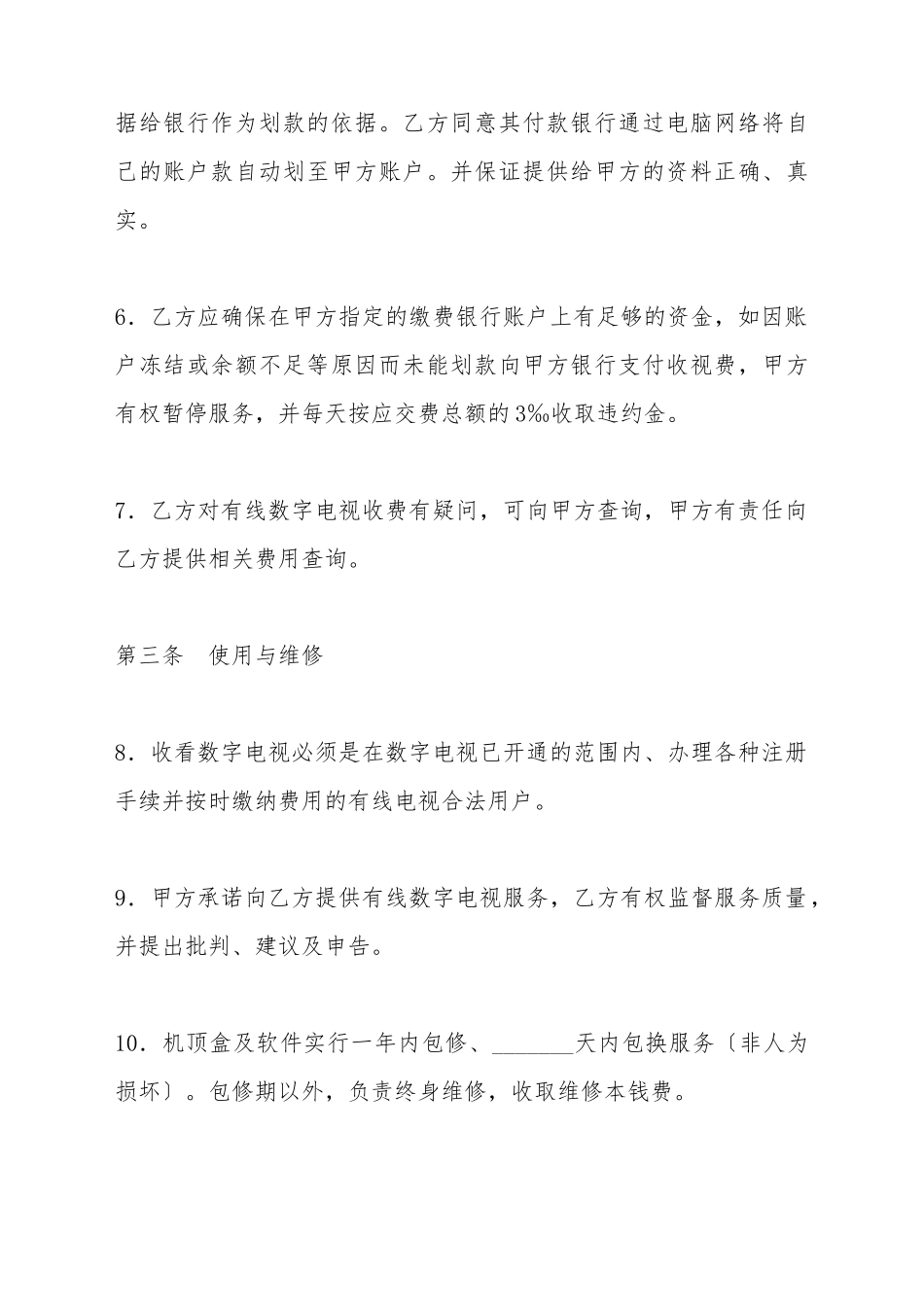 安装数字电视服务协议_第3页