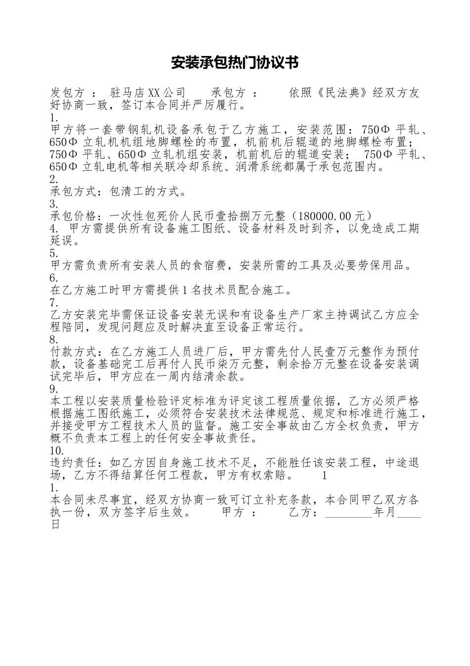 安装承包热门协议书_第1页