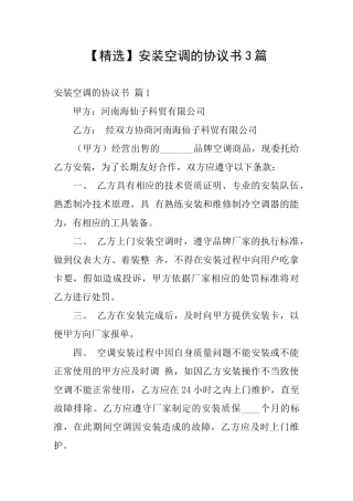 安装空调的协议书3篇