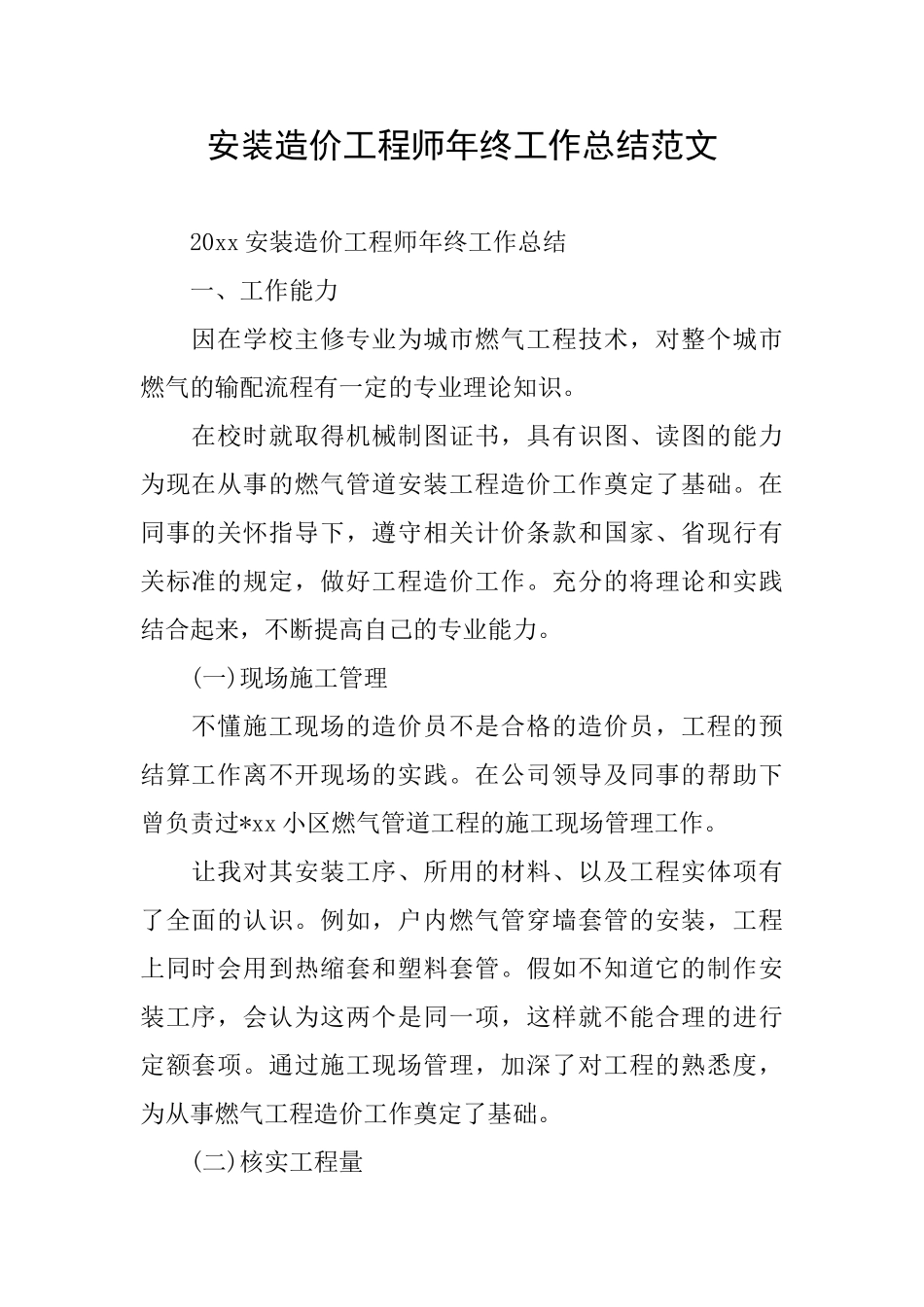 安装造价工程师年终工作总结范文_第1页