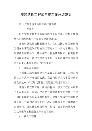 安装造价工程师年终工作总结范文