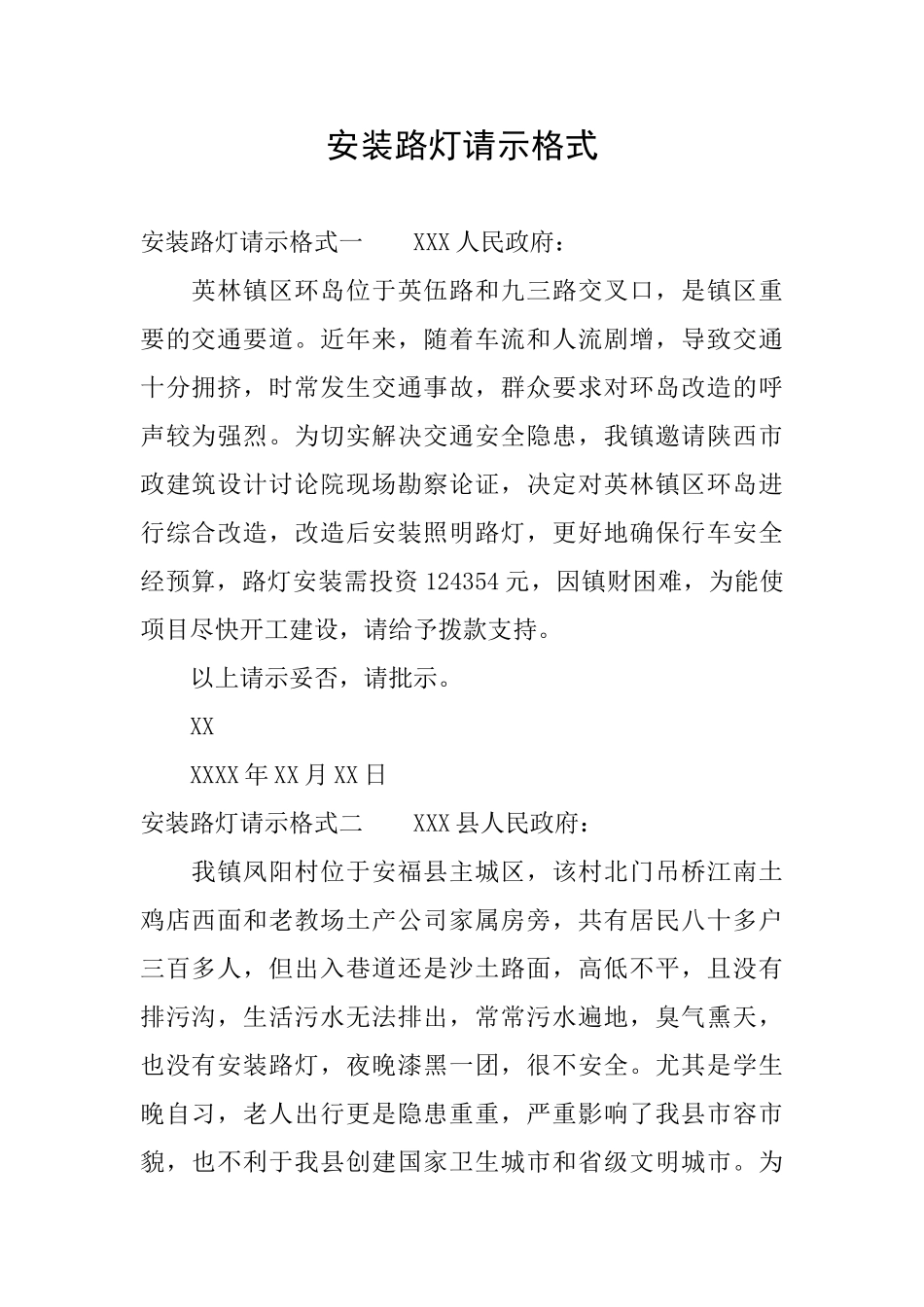 安装路灯请示格式_第1页