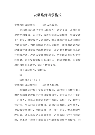 安装路灯请示格式