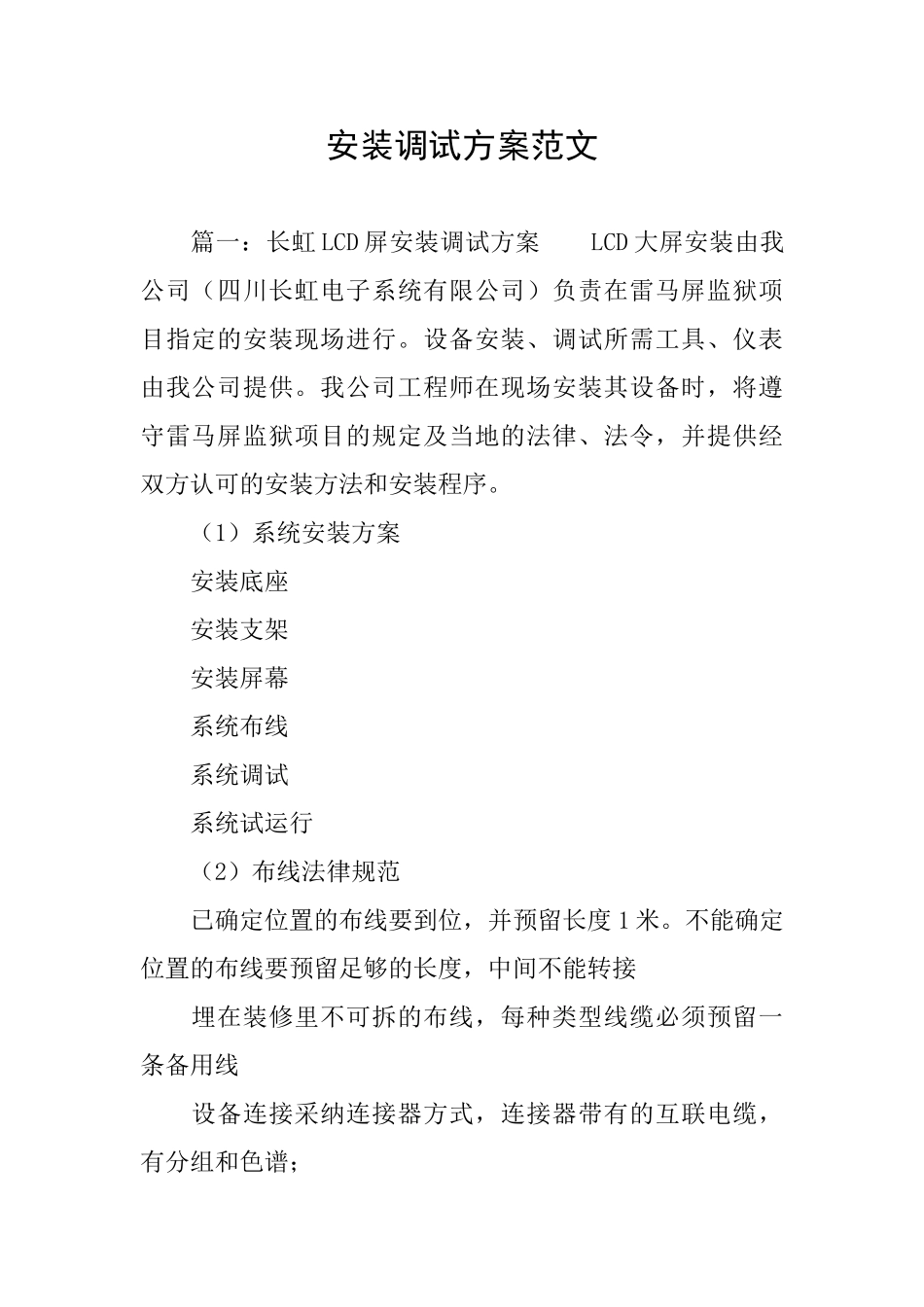 安装调试方案范文_第1页