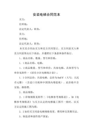 安装电梯合同范本