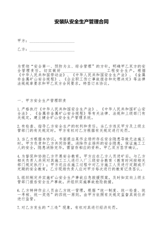 安装队安全生产管理合同