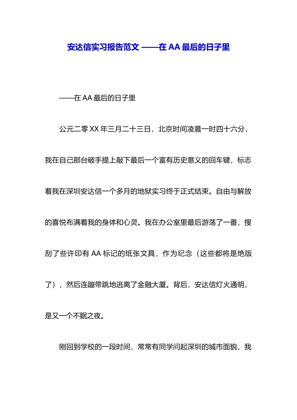 安达信实习报告范文——在AA最后的日子里_第1页