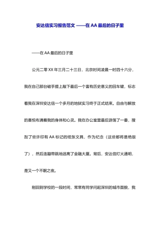 安达信实习报告范文——在AA最后的日子里