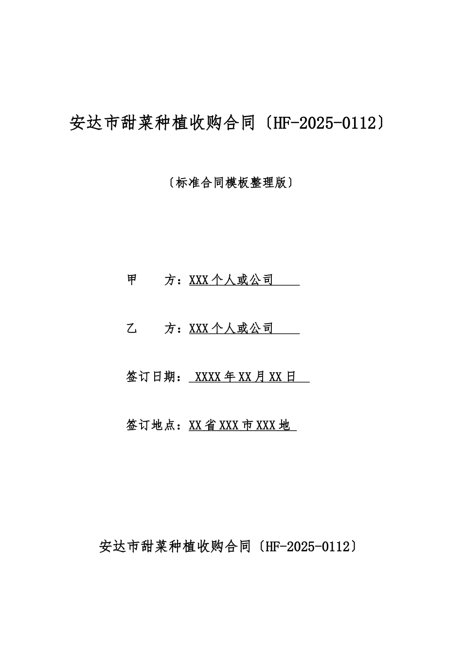 安达市甜菜种植收购合同_第1页