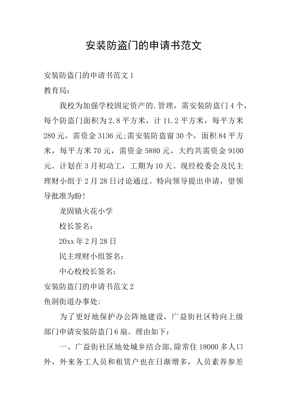 安装防盗门的申请书范文_第1页